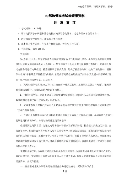 烟草专卖职业技能竞赛模拟试卷内管实务材料