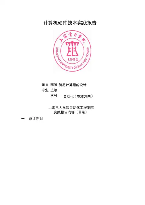 8086简易计算器的设计微机原理计硬报告DOC