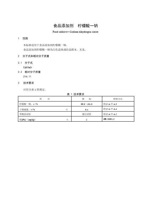 食品添加剂指定标准食品添加剂柠檬酸一钠