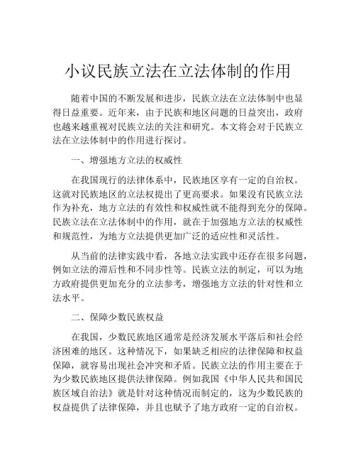 小议民族立法在立法体制的作用