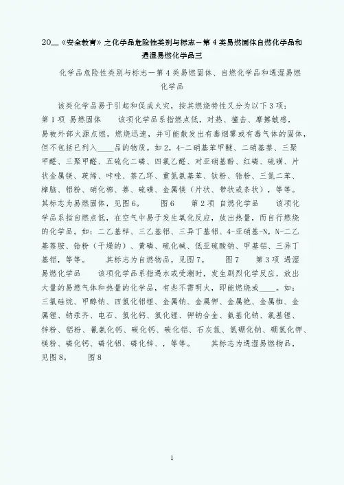 安全教育之化学品危险性类别与标志－第4类易燃固体自燃化学品和遇湿易燃化学品三