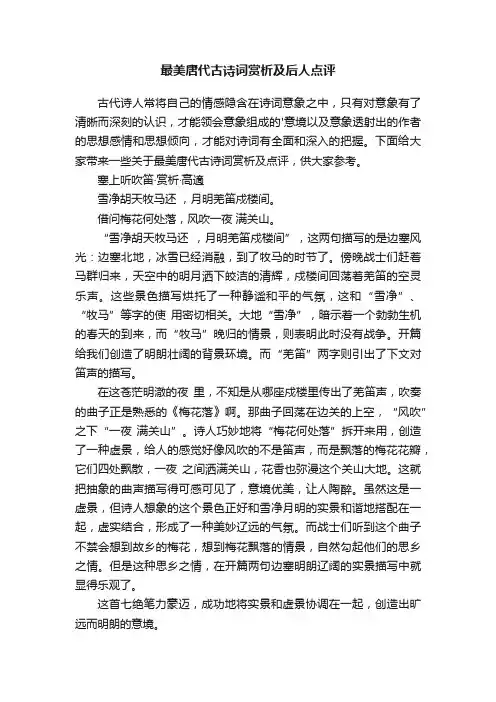 最美唐代古诗词赏析及后人点评