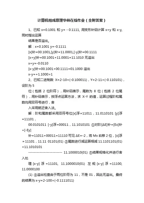 计算机组成原理华师在线作业（全附答案）