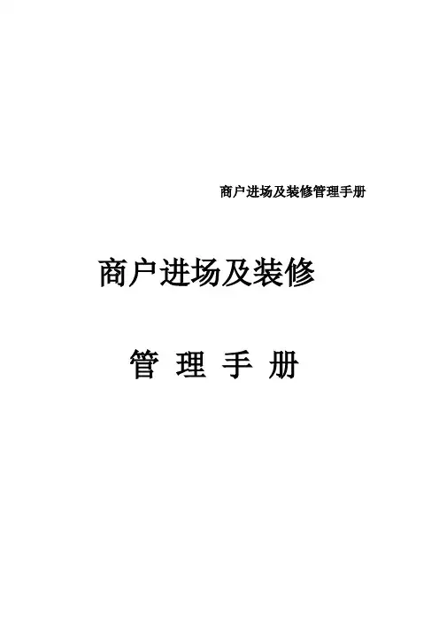 商户进场及装修管理手册