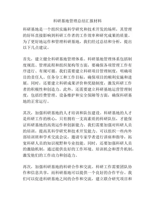 科研基地管理总结汇报材料