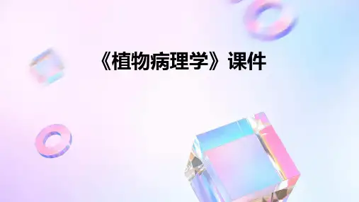 《植物病理学》课件