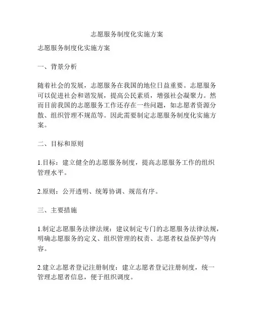 志愿服务制度化实施方案