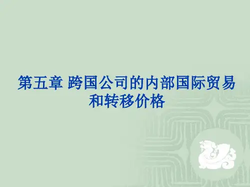 第五章   跨国公司的内部贸易和转移价格《跨国公司经营与管理》PPT课件