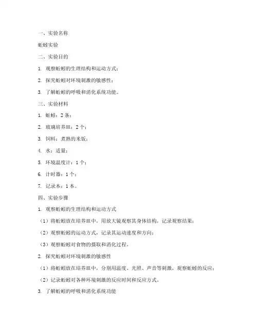 蚯蚓实验报告单