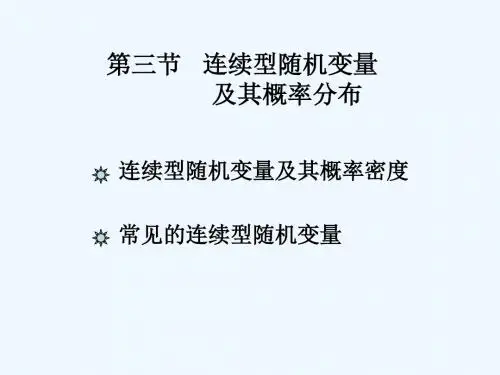 连续型随机变量及其概率分布