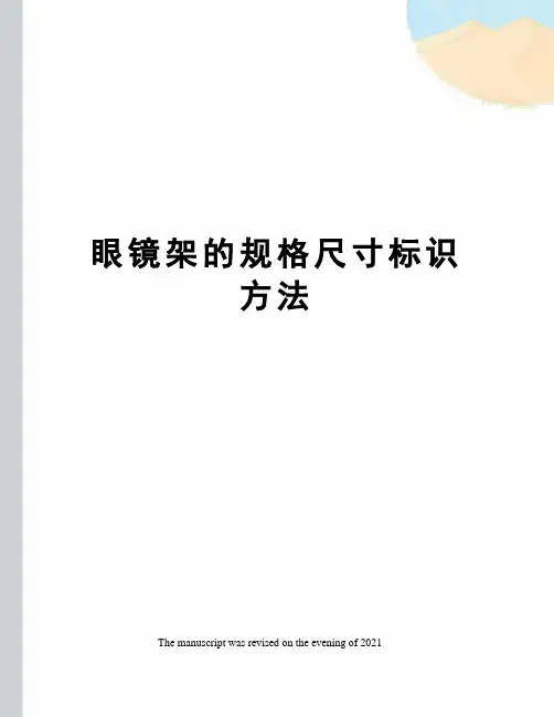 眼镜架的规格尺寸标识方法