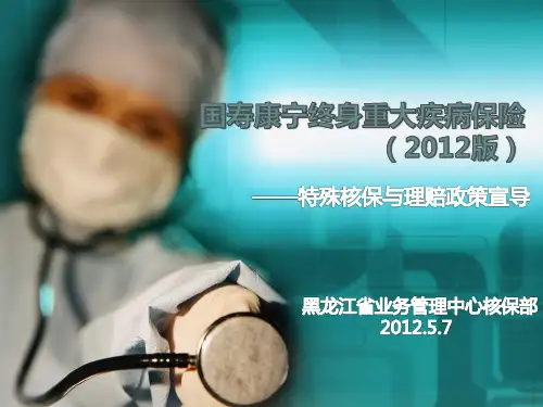 国寿康宁终身重大疾病保险(2012版)核保实务(完善版)