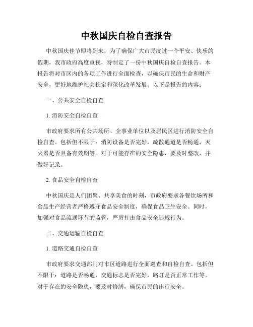 中秋国庆自检自查报告