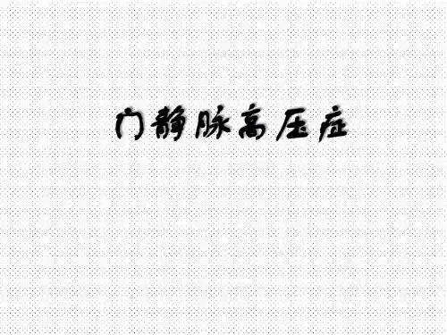2014-门静脉高压症讲课