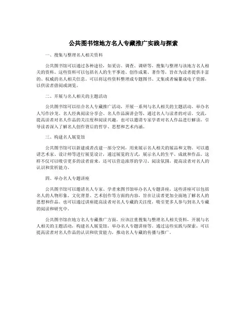 公共图书馆地方名人专藏推广实践与探索