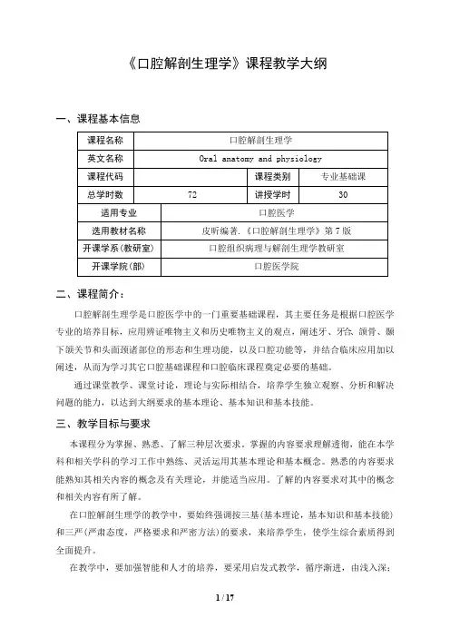 《口腔解剖生理学》订课程教学大纲