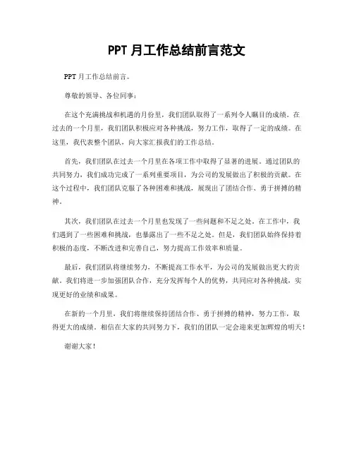 PPT月工作总结前言范文