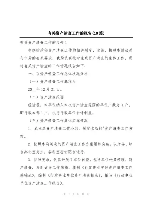 有关资产清查工作的报告(10篇)