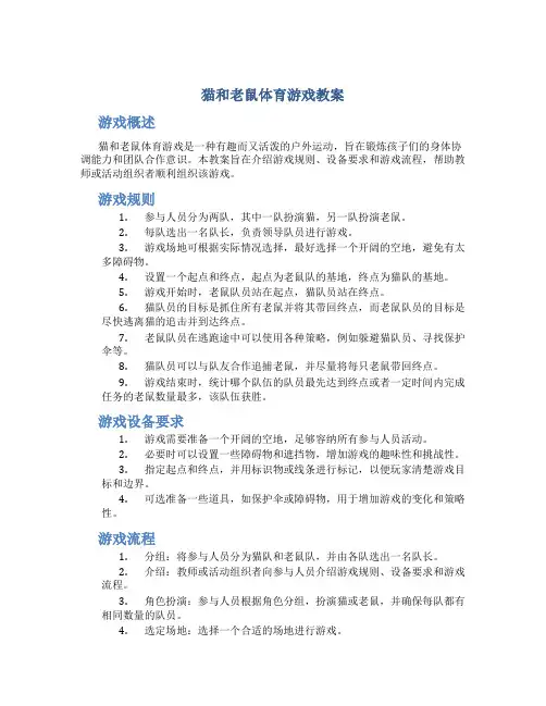 猫和老鼠体育游戏教案