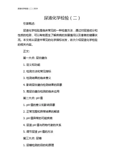 尿液化学检验(二)2024