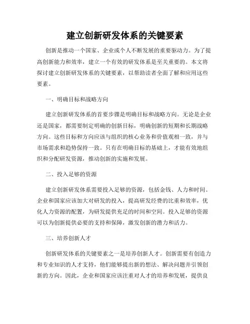 建立创新研发体系的关键要素