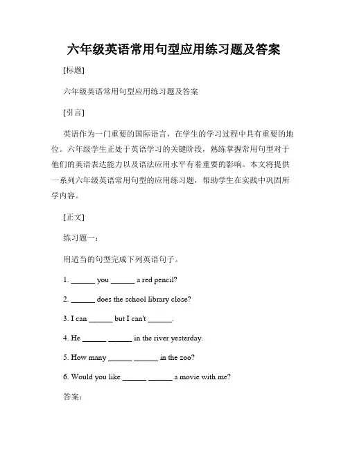六年级英语常用句型应用练习题及答案