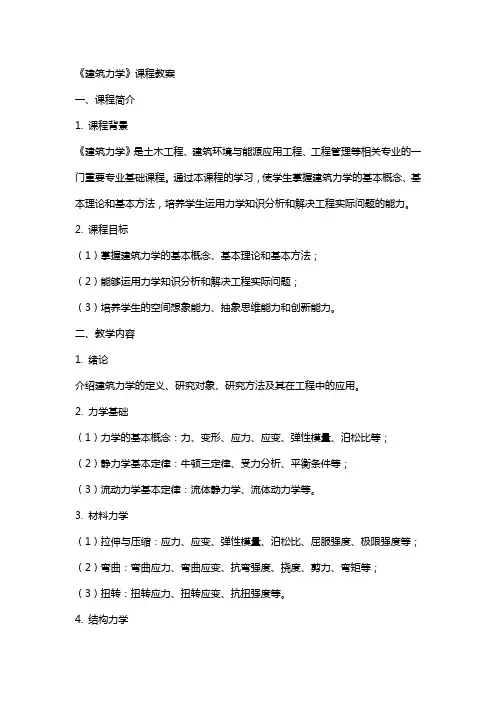 《建筑力学》课程教案