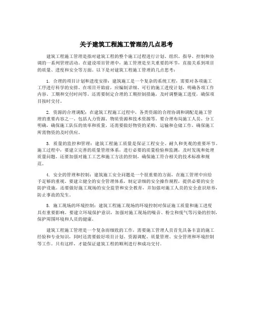 关于建筑工程施工管理的几点思考