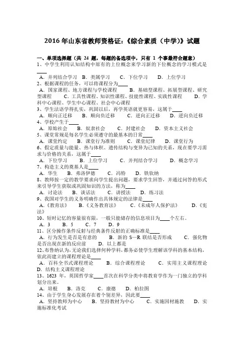 山东省教师资格证：《综合素质中学》试题.docx