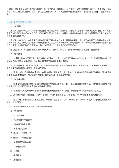 生产实习报告内容【五篇】