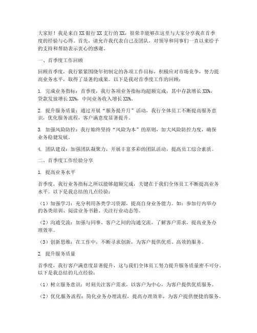 银行首季经验交流发言稿
