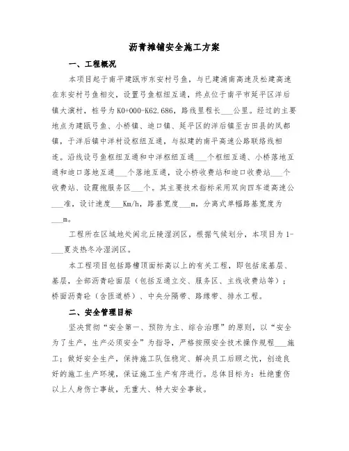 沥青摊铺安全施工方案（二篇）