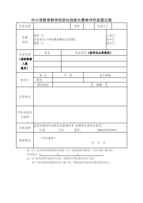 中小学教育教学信息化技能大赛参评作品登记表