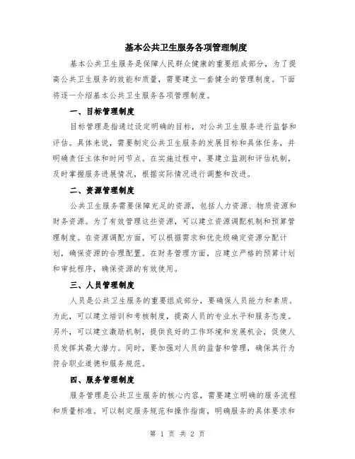 基本公共卫生服务各项管理制度