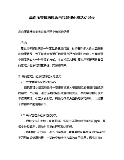 高血压等慢病患者自我管理小组活动记录