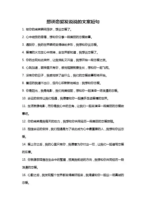 想谈恋爱发说说的文案短句