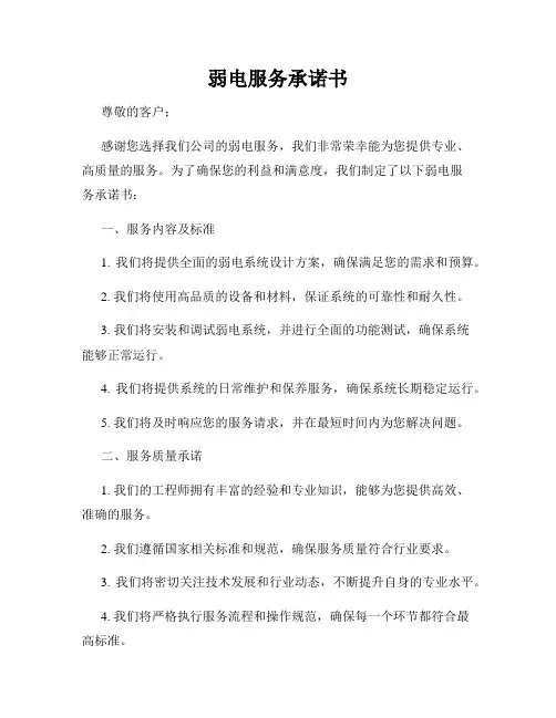 弱电服务承诺书