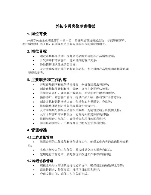 外拓专员岗位职责模板
