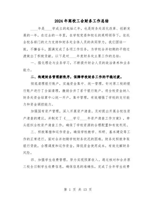 2024年高校工会财务工作总结(四篇)