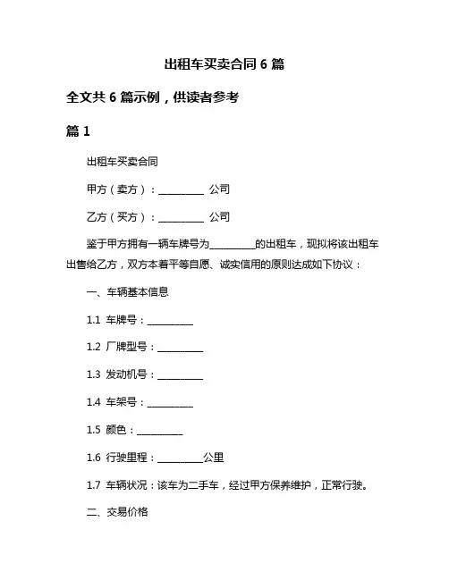 出租车买卖合同6篇