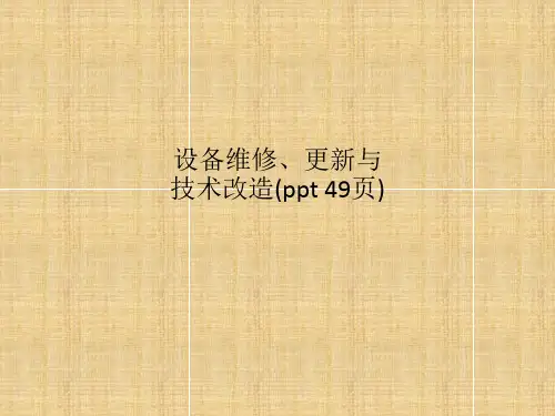 设备维修、更新与技术改造(ppt 49页)