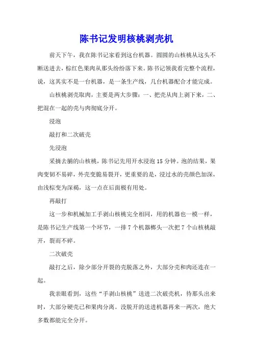 陈书记发明核桃剥壳机