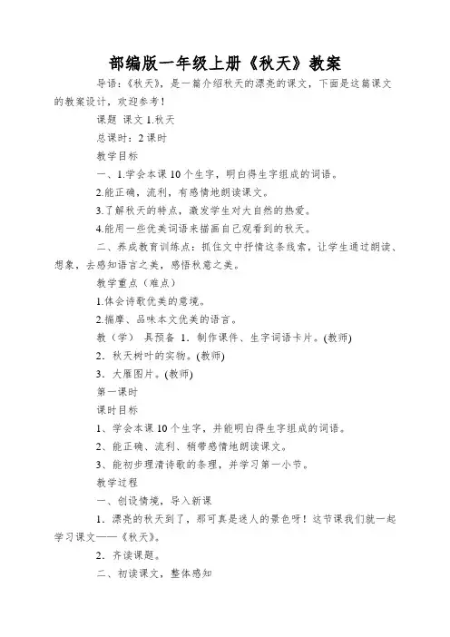 部编版一年级上册《秋天》教案
