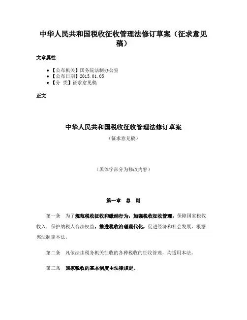 中华人民共和国税收征收管理法修订草案（征求意见稿）
