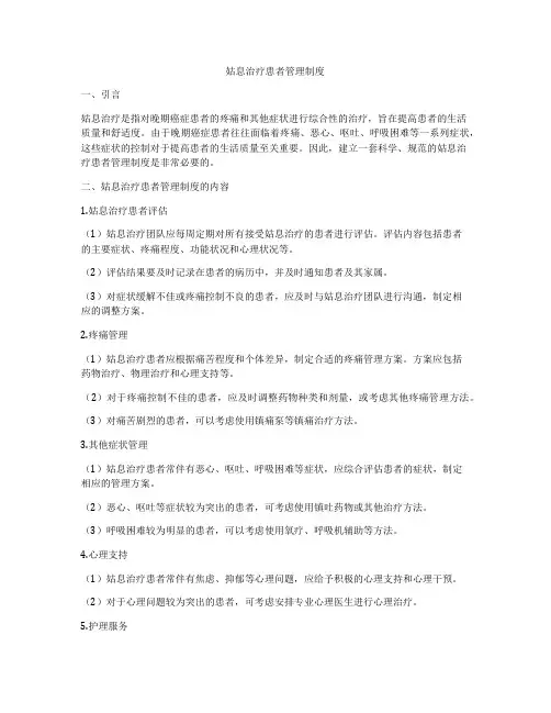 姑息治疗患者管理制度