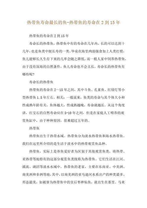 热带鱼寿命最长的鱼-热带鱼的寿命在2到15年