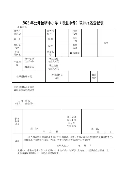 公开招聘中小学(职业中专)教师报名登记表
