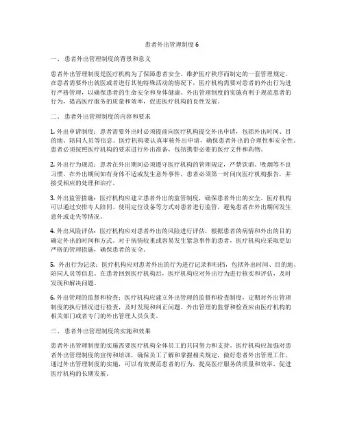 患者外出管理制度6