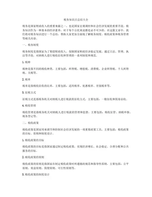 税务知识点总结大全