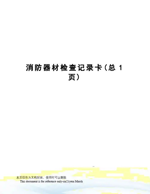 消防器材检查记录卡